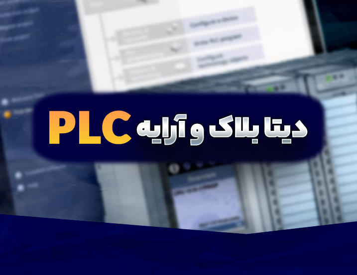 آموزش دیتابلاک، آرایه و استراکچر در PLC