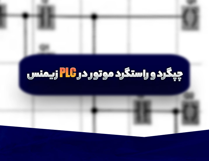 آموزش مدار فرمان چپگرد و راستگرد موتور در PLC زیمنس