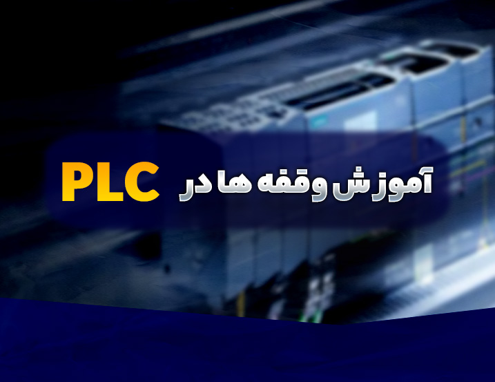 آموزش وقفه‌ها در PLC