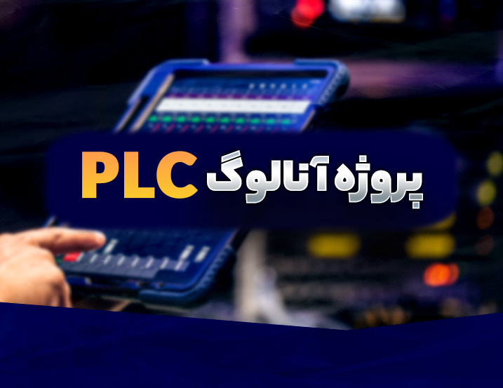 آموزش پروژه آنالوگ PLC: سنسور دما و فیلتر آنالوگ