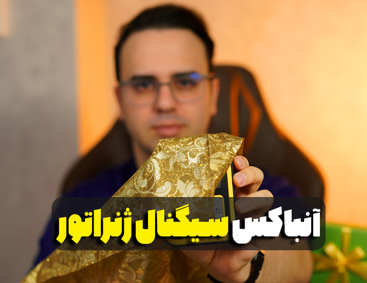 آنباکس سیگنال ژنراتور