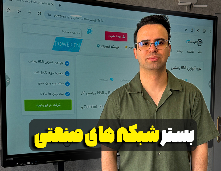 بستر شبکه‌های صنعتی