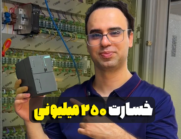 خسارت 250 میلیونی PLC زیمنس