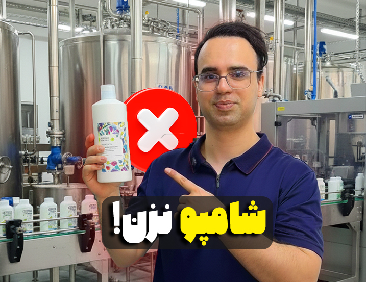 شامپو نزن!
