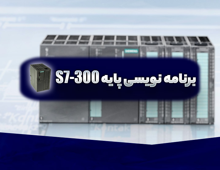مباحث پایه برنامه نویسی در S7-300
