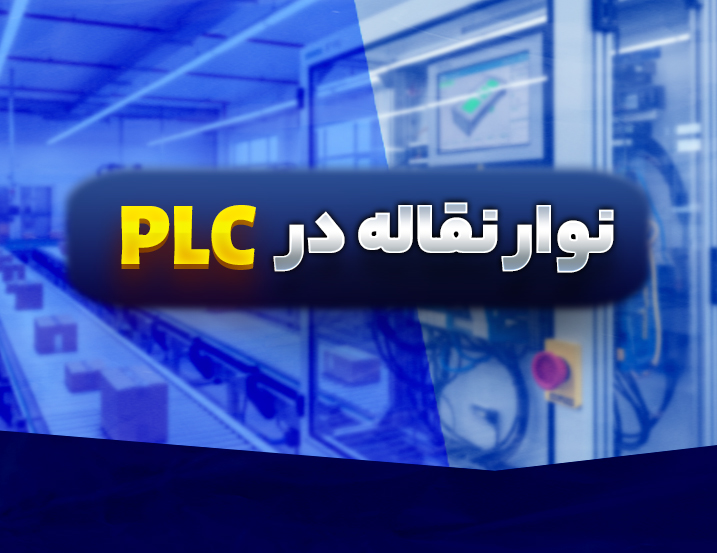 پروژه نوار نقاله هوشمند با سنسور در PLC