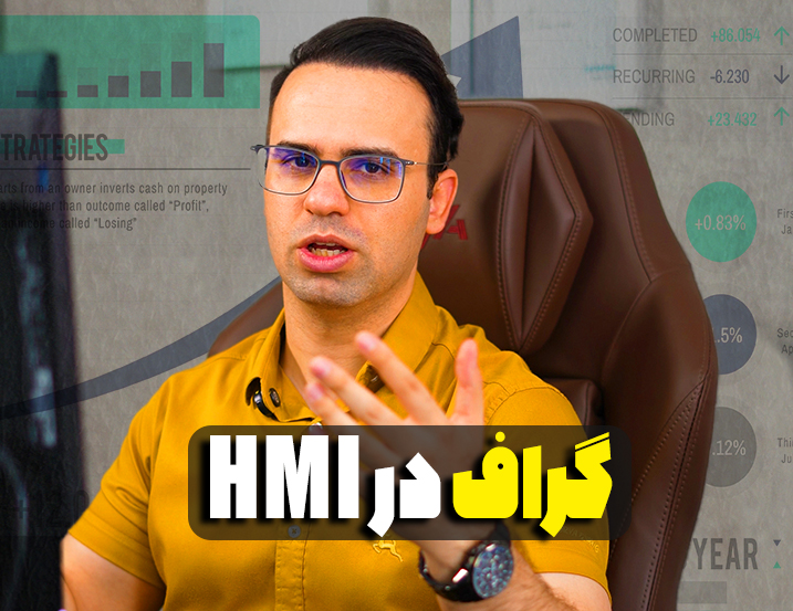 گراف در HMI