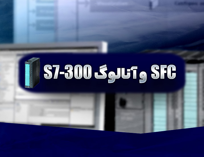 آموزش SFC و آنالوگ پیشرفته S7-300