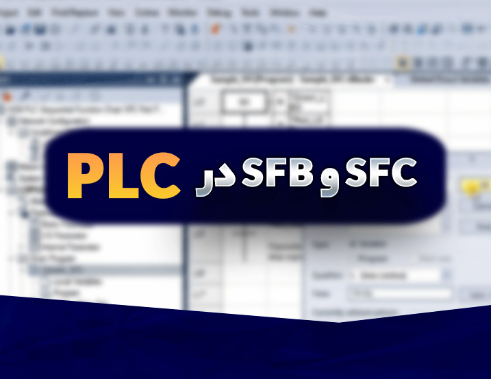 معرفی کامل SFB و SFC در PLC زیمنس