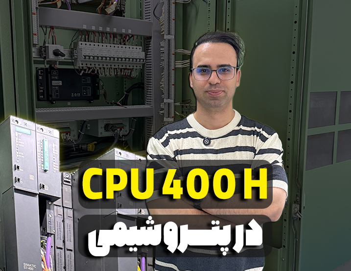 CPU 400 H در پتروشیمی