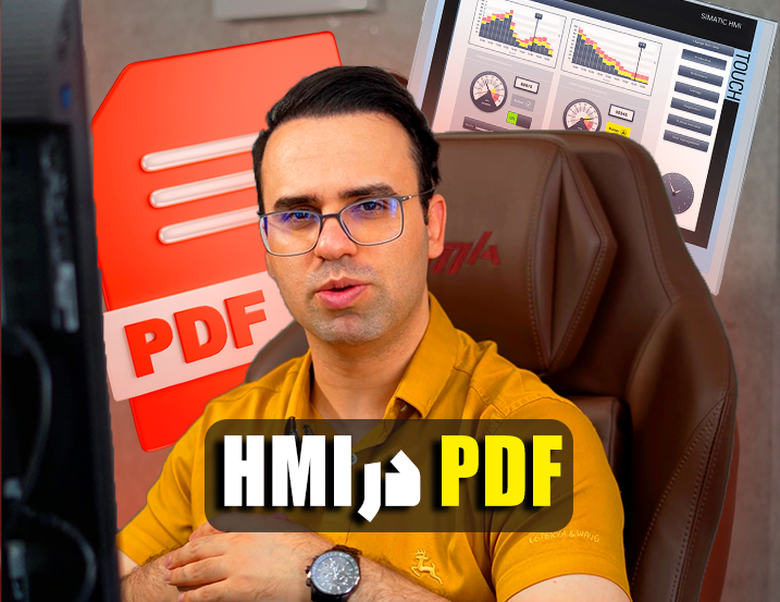PDF در HMI