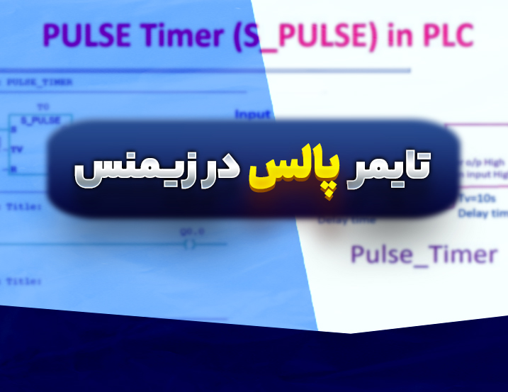 آموزش پروژه تایمر پالس و پالس گسترش‌یافته در زیمنس