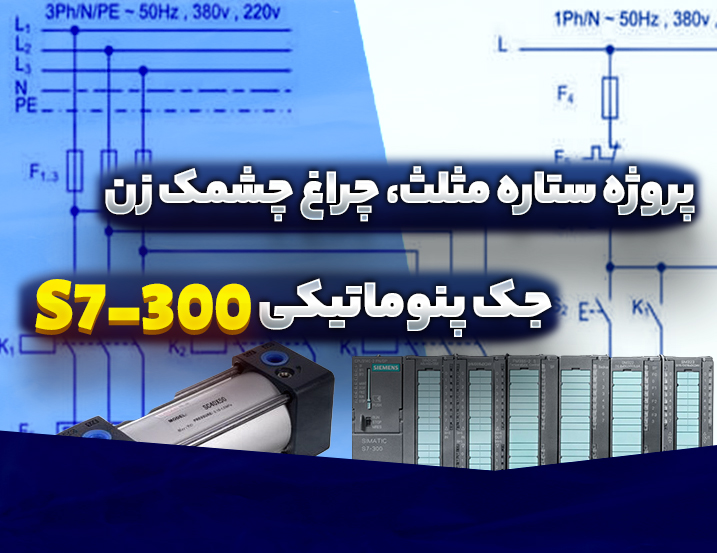 آموزش پروژه ستاره مثلث، چراغ چشمک زن و جک پنوماتیکی با S7-300