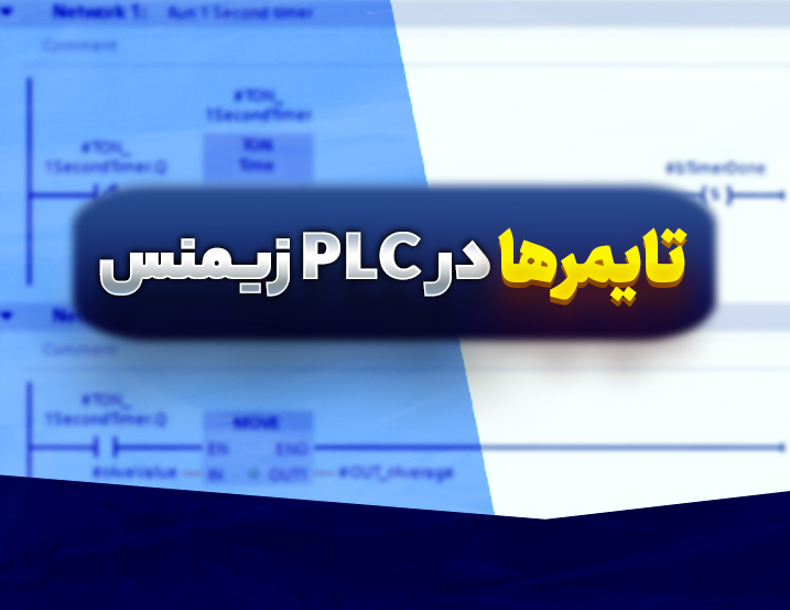 آموزش کامل تایمرها در PLC زیمنس STEP7
