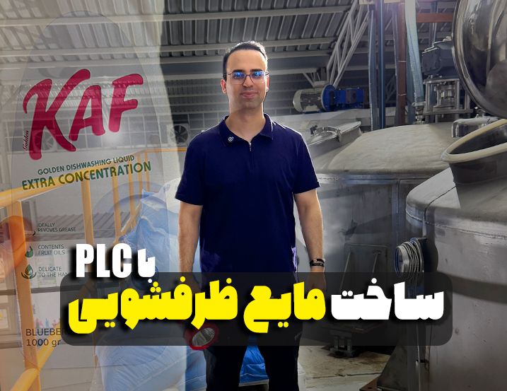 ساخت مایع ظرفشویی با PLC