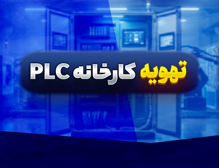 پروژه تهویه کارخانه با تاخیر در خاموش شدن موتور