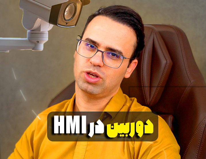 دوربین در HMI زیمنس