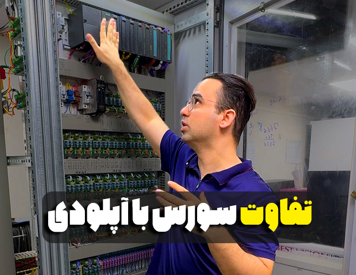 ⚙️ فرق بین برنامه سورس و آپلودی در PLC زیمنس!