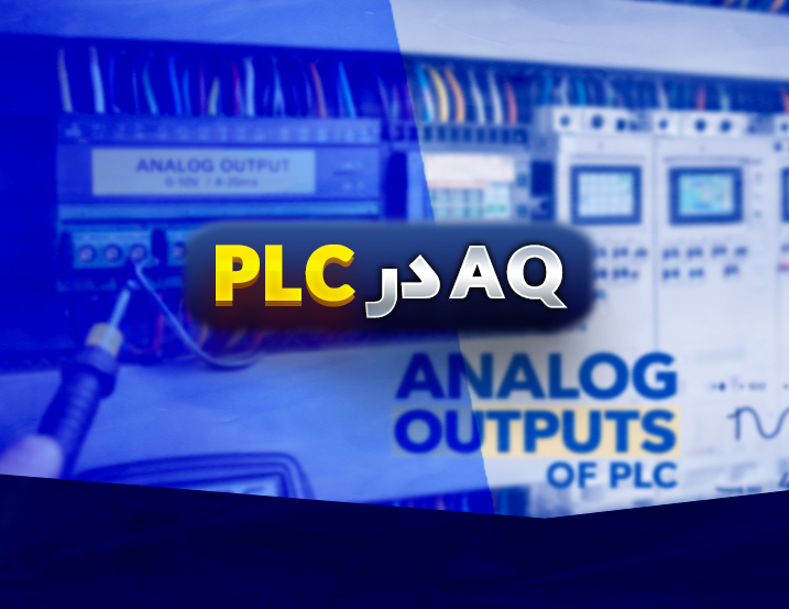 آموزش آنالوگ خروجی PLC