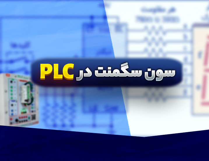 آموزش سون سگمنت در PLC