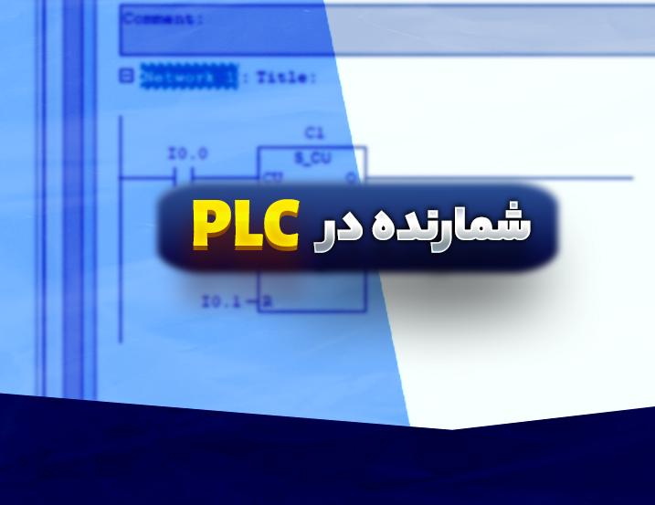 آموزش شمارنده‌ها در PLC زیمنس به زبان ساده