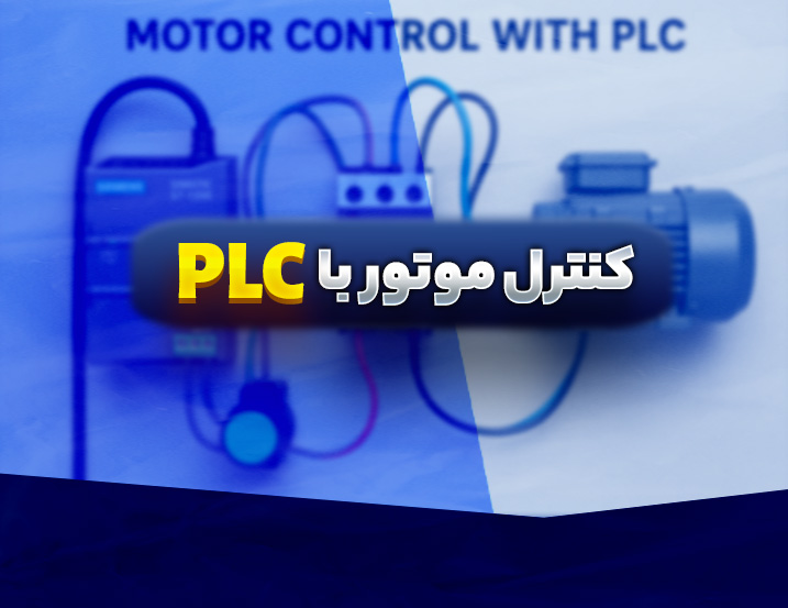 آموزش کنترل دو موتور با یک شستی در زیمنس