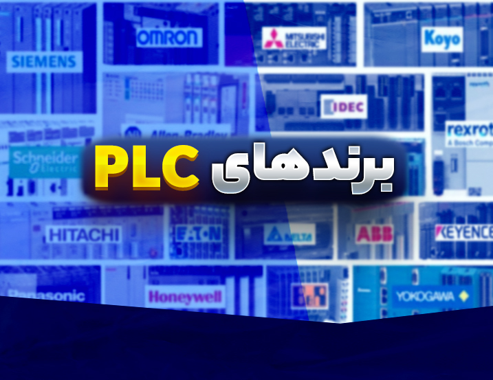 انواع برندهای PLC