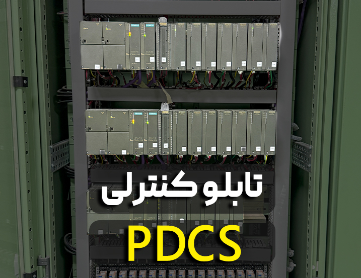 تابلو کنترلی PDCS