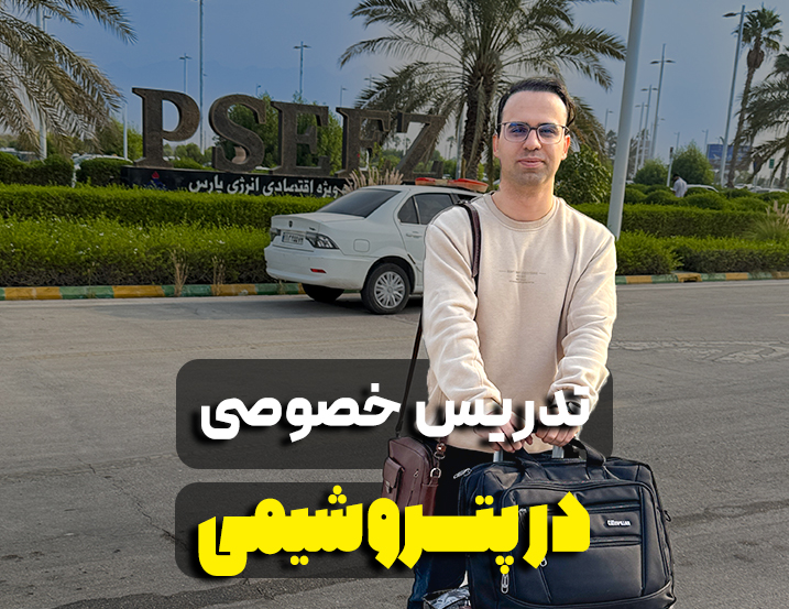 تدریس خصوصی در پتروشیمی