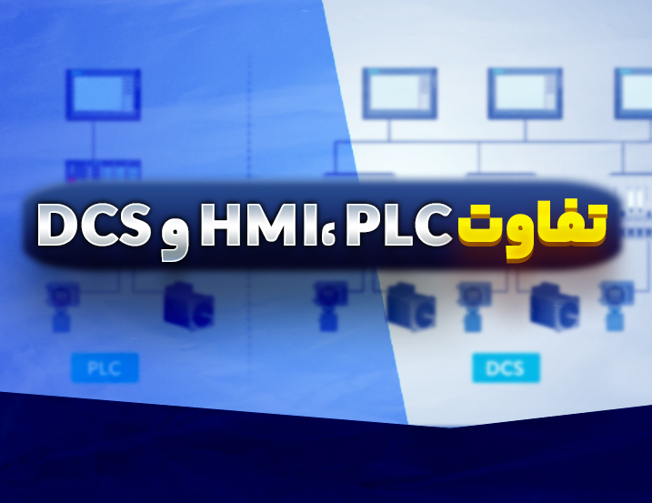 تفاوت HMI، PLC و DCS