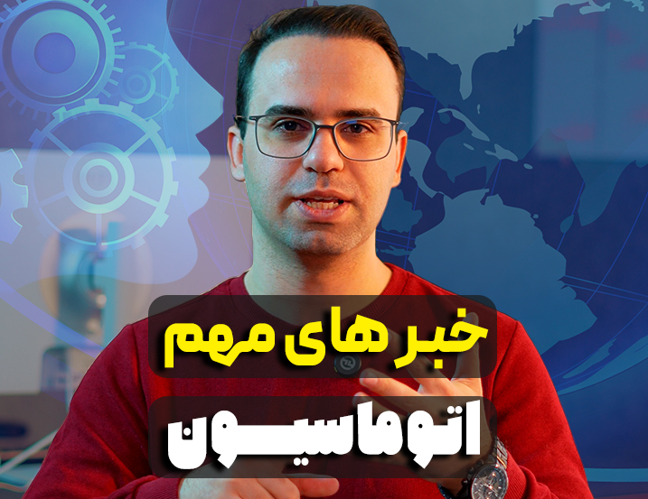 خبرهای مهم اتوماسیون