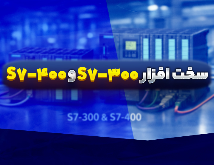 سخت افزار S7-300 و S7-400