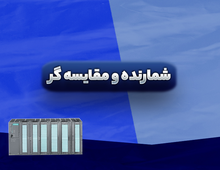 شمارنده و مقایسه‌گر در PLC زیمنس