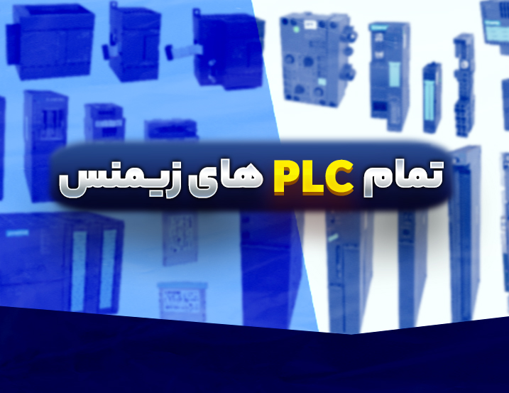 معرفی تمام PLCهای زیمنس