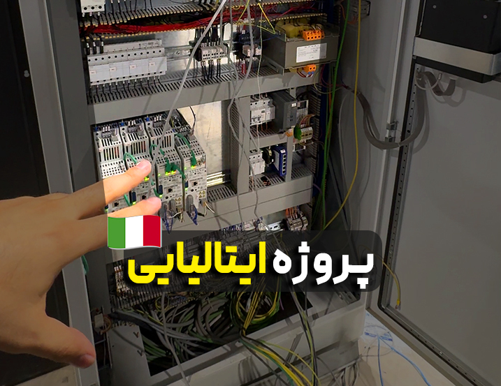 پروژه ایتالیایی