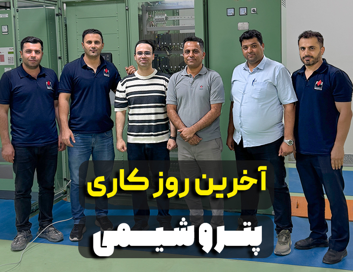 آخرین روز کاری پتروشیمی
