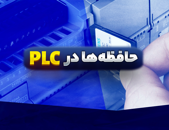 آموزش خانه‌های حافظه PLC زیمنس