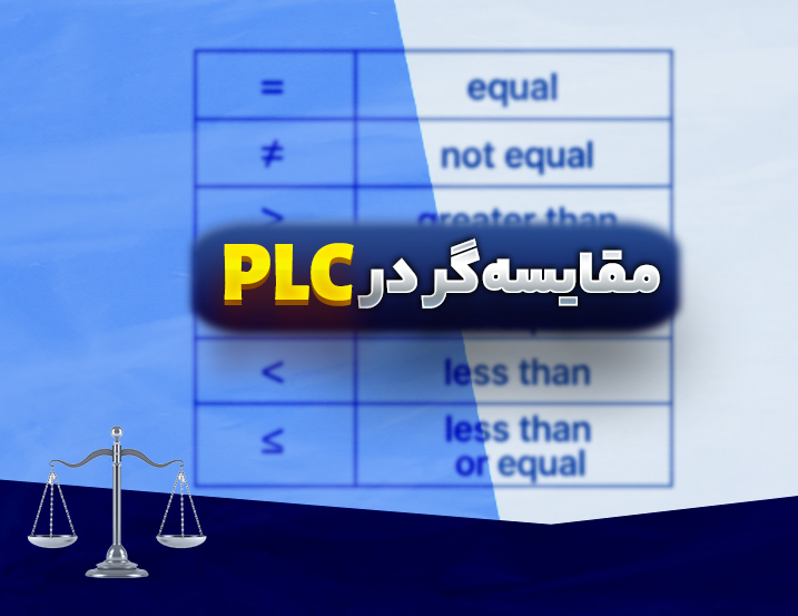 توابع مقایسه‌گر در PLC