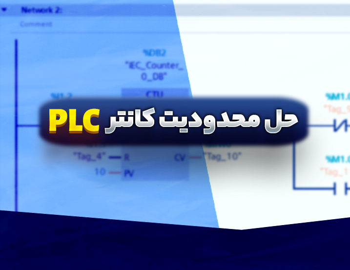رفع محدودیت شمارش کانتر در PLC زیمنس
