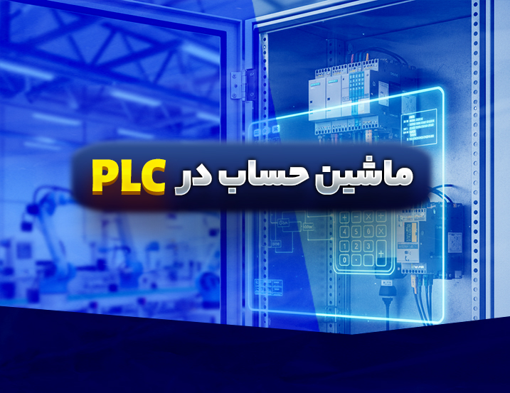 ساخت ماشین حساب با PLC
