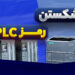 شکستن رمز تیا پورتال (PLC زیمنس)