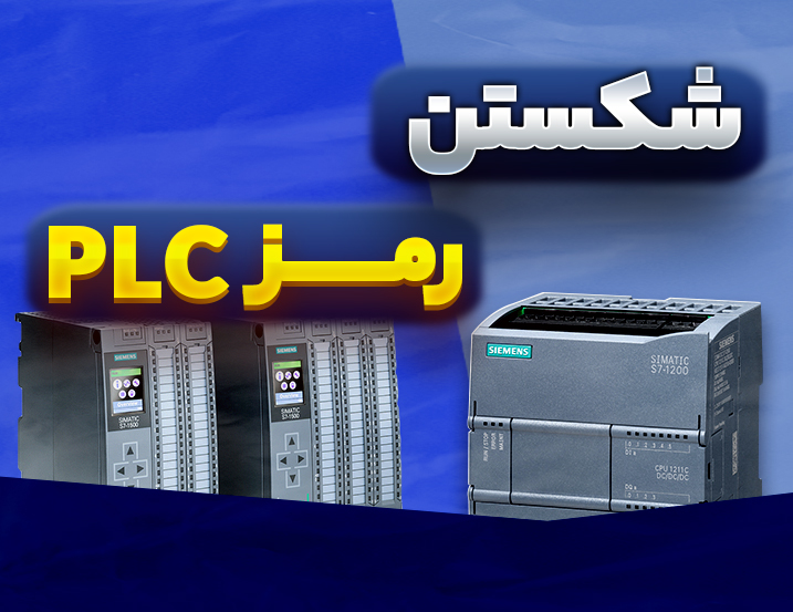شکستن رمز تیا پورتال (PLC زیمنس)