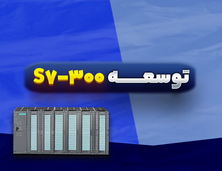 آموزش توسعه سخت‌افزار S7-300 زیمنس