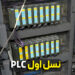 نسل اول PLC