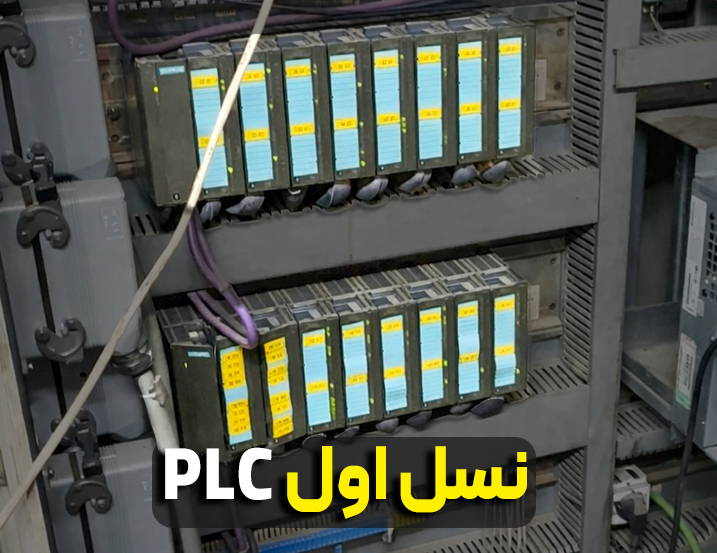 نسل اول PLC