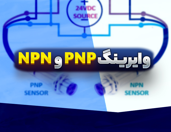 وایرینگ PNP و NPN