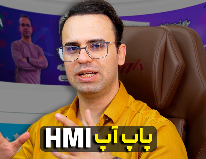 پاپ‌آپ HMI