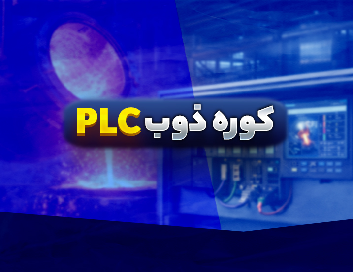 پروژه آموزشی کوره‌ ذوب با PLC