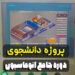 یکی از پروژه‌های دانشجویان دوره