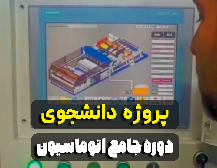 یکی از پروژه‌های دانشجویان دوره